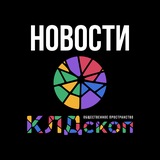 КЛДскоп: новости