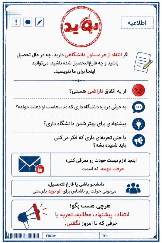 نوید دانشگاه ملایر: 🔴 این‌بار دانشگاه را از نگاه دانشجو ببینیم📍دانشجو بهتر از هر کسی می‌داند کدام بخش از زندگی دانشگاهی نیازمند اصلاح و پیگی