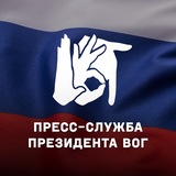 Пресс-служба президента ВОГ