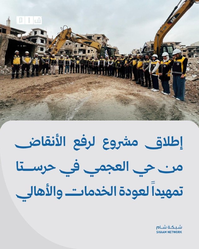 השקת פרויקט לפינוי הריסות משכונת אלעג'מי בחרסטה לקראת החזרת השירותים והתושבים פרטים: משרד החירום וניהול אסו…