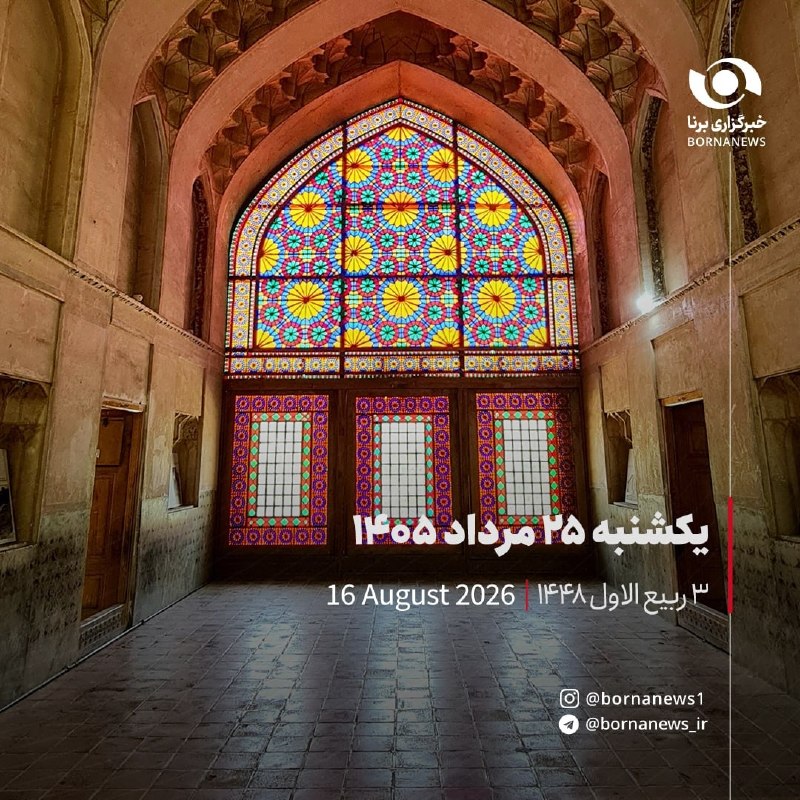 خبرگزاری برنا: #تقویم_روزیکشنبه ۲۵ مرداد ۱۴۰۵۳ ربیع الاول ۱۴۴٨۱۶ آگوست ۲۰۲۶@bornanews_ir