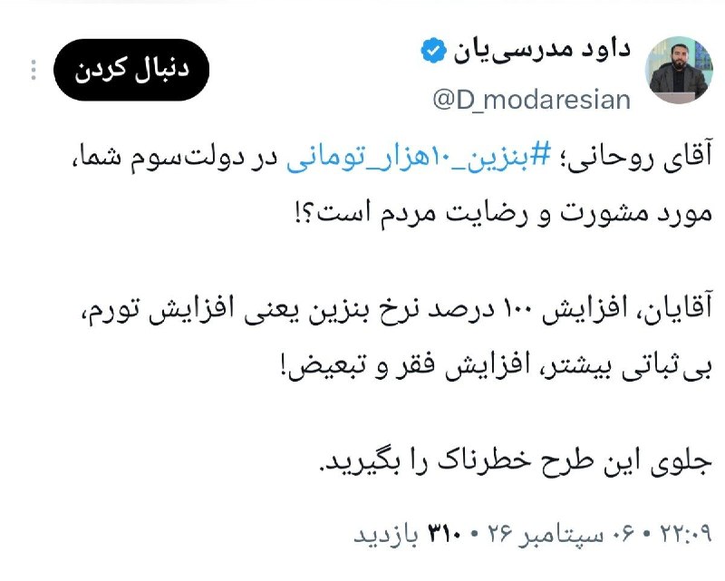 دیده بان انقلاب: آقای روحانی؛ #بنزین_۱۰هزار_تومانی در دولت‌سوم شما، مورد مشورت و رضایت مردم است؟!آقایان، افزایش ۱۰۰ درصد نرخ بنزین یعنی ا