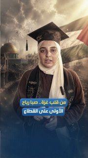 "אני מקדיש את ההצלחה הזו לאבי שנהרג".