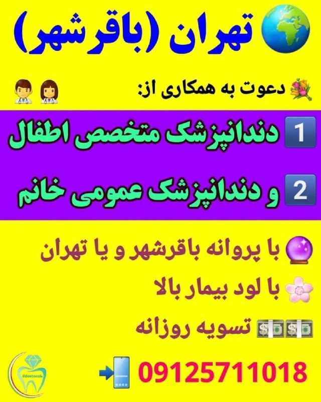 الماس نیازمندی دندانپزشکی کشور: 🌍 #تهران (#باقرشهر)👨‍⚕👩‍⚕️ #متخصص_اطفال 👩‍⚕️ #دندانپزشک_عمومی_خانم 📣📣 دعوت به همکاری از:1️⃣ دندانپزشک متخصص اطفال 2️⃣ و 