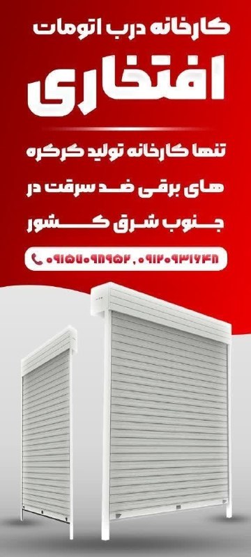باران کویر/ رسانه مردمی: ✨ به تنها کارخانه تولید کرکرههای برقی ضد سرقت در جنوب شرق کشور خوش آمدید! ✨🛡️ امنیت شما، تعهدِ ماست. ما میدانیم که در