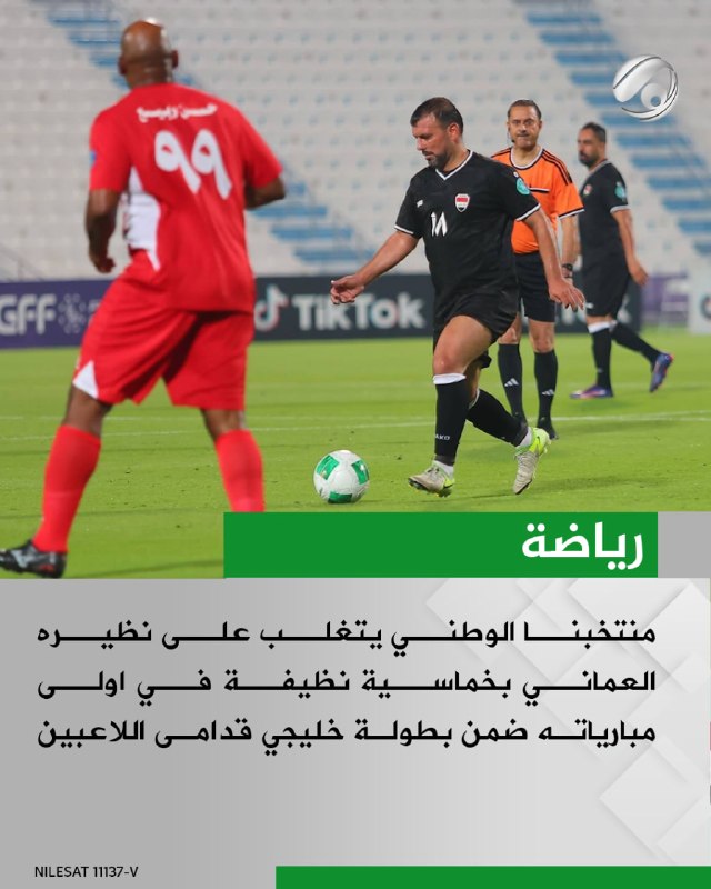 منتخبنا الوطني يتغلب على نظيره العماني بخماسية نظيفة في اولى مبارياته ضمن بطولة خليجي قدامى اللاعبين