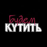 Будем КУТИТЬ