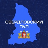 Свердловский пул