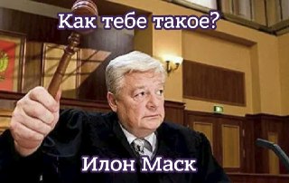 Суд США отклонил иск Илона Маска к OpenAI и Сэму АльтмануЖюри присяжных в суде Калифорнии отклонило иск о незаконном обогащении Альтмана, сообщают CNBC и Reuters.Суд присяжных признал Альтмана, другого соучредителя OpenAI Грега Брокмана и саму компанию нев