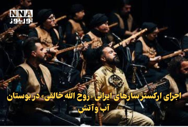 نورنیوز: ✅ اجرای ارکستر سازهای ایرانی «روح‌الله خالقی» در بوستان آب‌وآتش🔹 ارکستر سازهای ایرانی روح‌الله خالقی با عنوان «مرز پرگهر