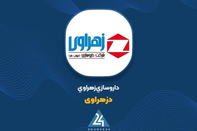 بورس۲۴ | Bourse24: «دزهراوی» در مسیر رشد درآمدی؛ افزایش ۱۳۹ درصدی عملکرد ۵ ماههبه گزارش کدالنگر بورس ۲۴، شرکت داروسازی زهراوی گزارش فعالیت
