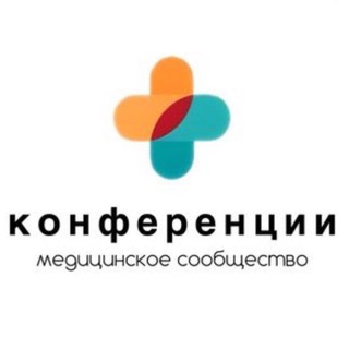 Медицинские конференции