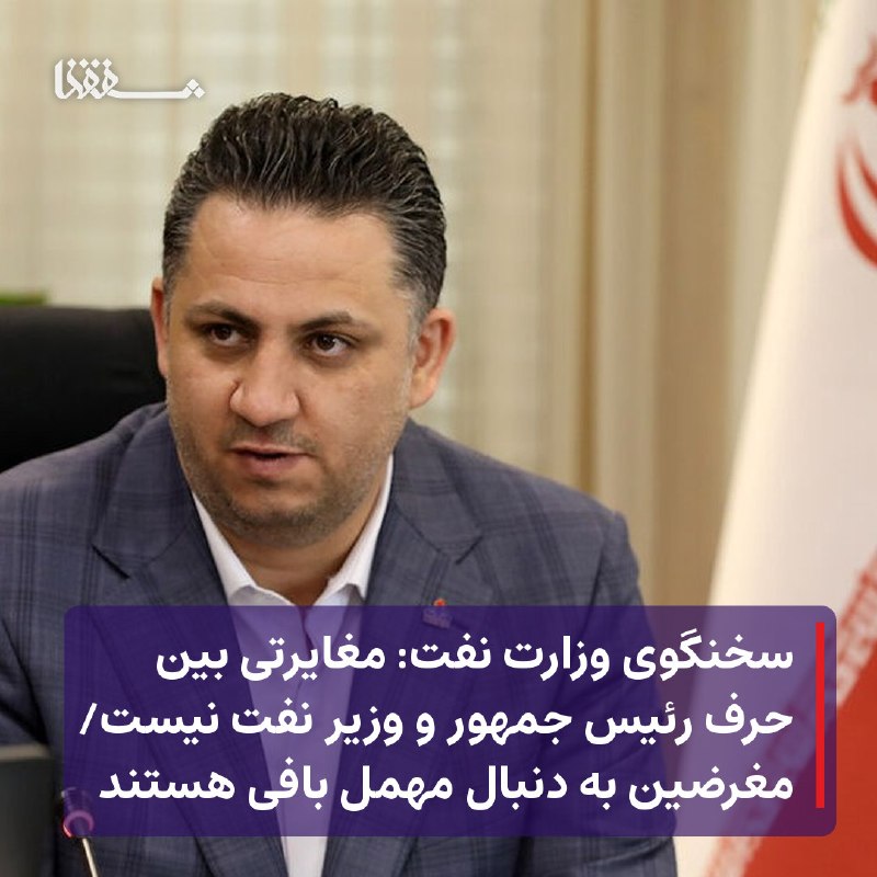 خبرگزاری بین المللی شفقنا: 🔴 سخنگوی وزارت نفت: مغایرتی بین حرف رئیس جمهور و وزیر نفت نیست🔴 مغرضین به دنبال مهمل بافی هستند⬅️ مدیرکل روابط عمومی و س