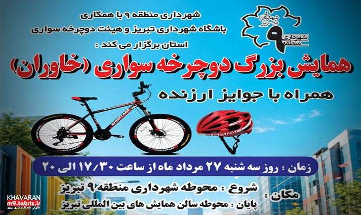 عصرتبریز: همایش بزرگ دوچرخه‌سواری خاوران برگزار می‌شودهمایش بزرگ دوچرخه‌سواری خاوران با همکاری شهرداری منطقه ۹ تبریز، باشگاه ورزشی
