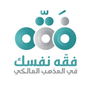 Telegram profile photo for فقِّه نفسك في المذهب المالكي