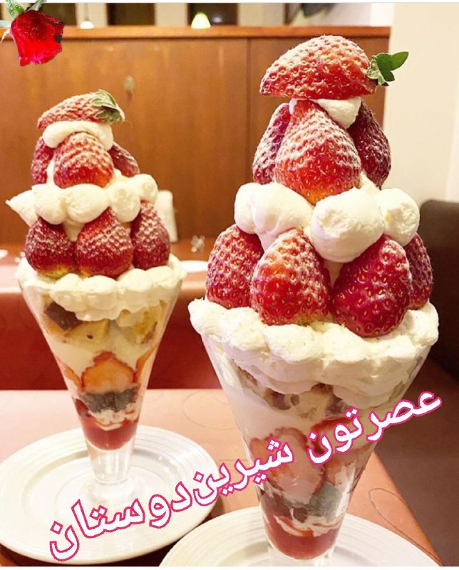 💕💋😍عشق ابدی من😍💋 💕: ✨🍓الهے در این عصر زیبا🍓✨سایه خدا برسرتون ✨🍓سلامتے بر وجودتون 🍓✨سرسبزے درخانه هاتون✨🍓سخاوت خدا درمالتون🍓✨سرنوشت نیڪو در ع