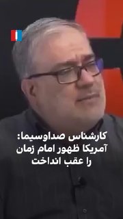 کارشناس صداوسیما با اشاره به کارزار نظامی ایالات متحده علیه حکومت ایران گفت: «آمریکایی‌ها بارها گفتند با زدن تاسیسات جمهوری اسلامی توانستیم ظهور امام زمان را به تاخیر بیندازیم.» — ایران اینترنشنال
