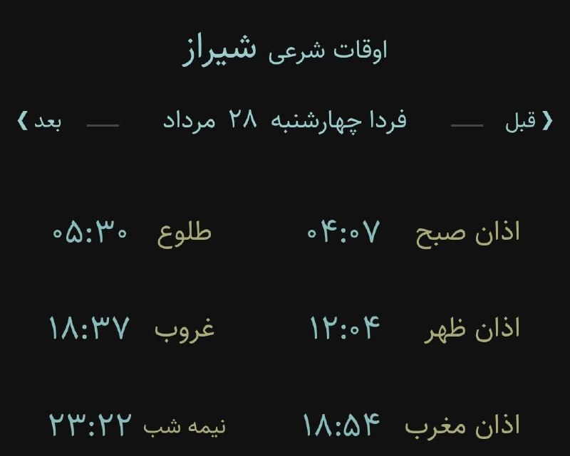 اخبار فارس: ♦️اوقات شرعی فردا به افق مرکز استان (احتیاط یک تا دو دقیقهای لحاظ شود)🌱وقت دعا ما رو هم به خاطر داشته باشید@akhbarfars
