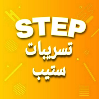 تسريبات ستيب STEP