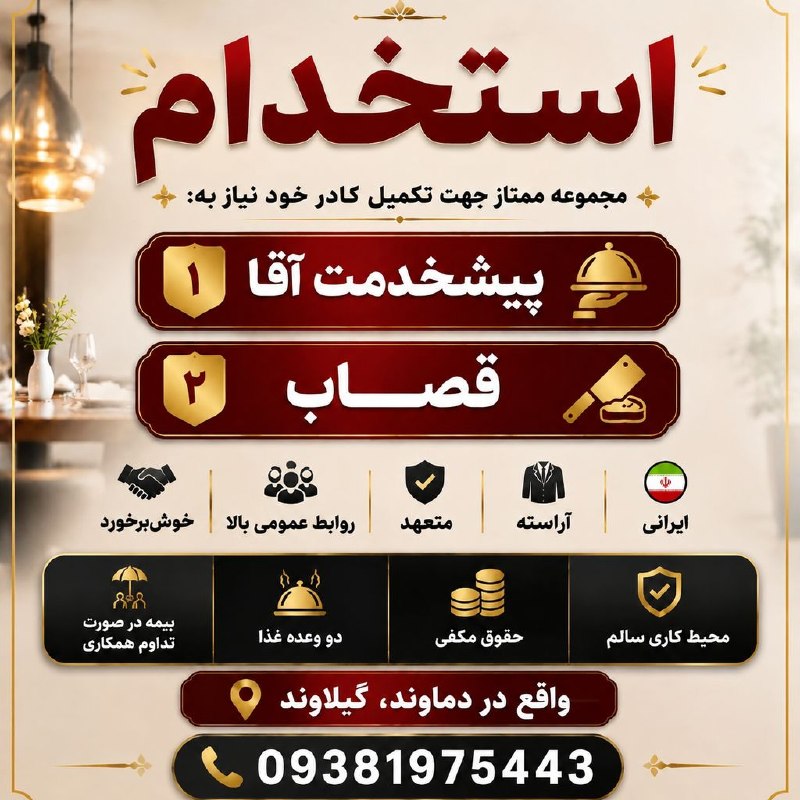 نیازمندی‌های تاررود: 📢 استخدام در مجموعه ممتاز واقع در گیلاوند👨‍💼 ۱- پیش‌خدمت آقا🥩 ۲- قصاب📋 شرایط:🇮🇷 ایرانی👔 آراسته و متعهد🗣 دارای روابط عموم