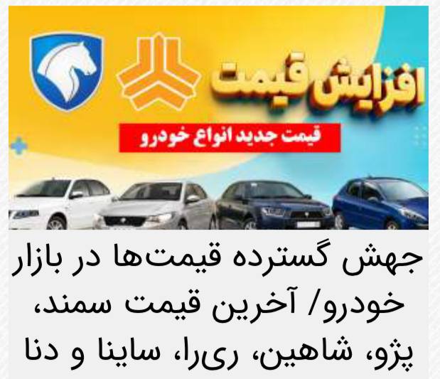 اخبار روز اقتصادي: 🔺جهش گسترده قیمت خودروها@News2