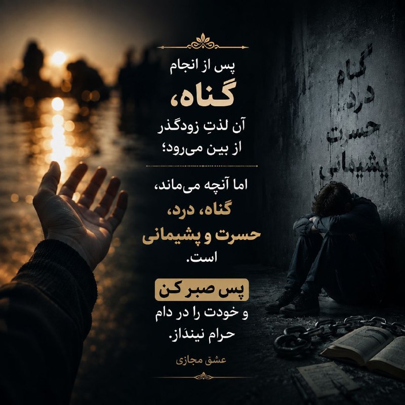 استغفار: «پس از انجام گناه، آن لذتِ زودگذر از بین میرود؛اما آنچه میماند، گناه، درد، حسرت و پشیمانی است.پس صبر کن و خودت را در د