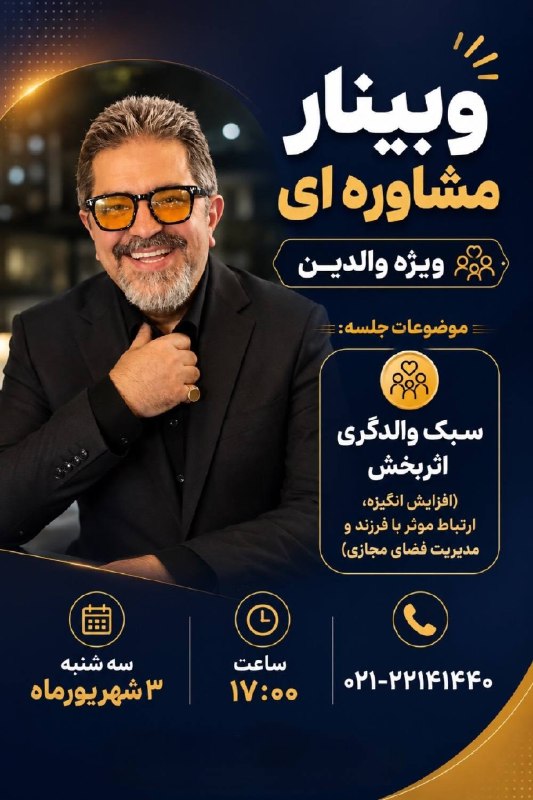 مرکز انتخاب رشته و مشاوره کنکور پوردستمالچى: وبینار مشاوره‌ای👥 ویژه والدین---≡ موضوعات جلسه: ≡💡 سبک والدگری اثر‌بخش (افزایش انگیزه، ارتباط موثر با فرزند و مدیریت فضا