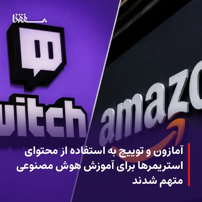 خبرگزاری بین المللی شفقنا: 🔴 آمازون و توییچ به استفاده از محتوای استریمرها برای آموزش هوش مصنوعی متهم شدند⬅️ یک استریمر با طرح دادخواست گروهی علیه