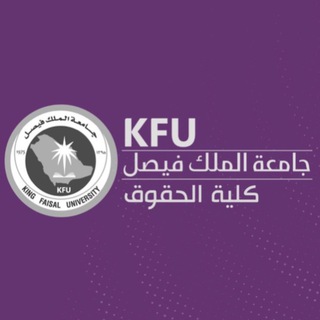 قانون جامعة الملك فيصل