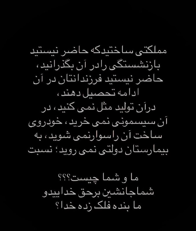 💒 *ك ا ف ه* ش ع ر*: مسئله فقط این نیست که فرزندان مسئولان و وابستگان حکومت کجا زندگی می‌کنند؛ مسئله این است که چرا برای خودشان و خانواده‌های