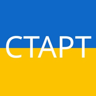 СТАРТ