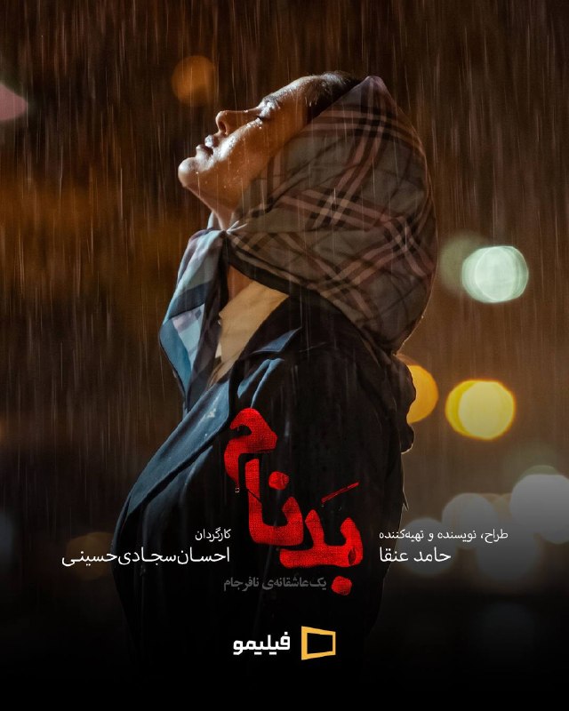 کانال رسمی فیلیمو: بد بازیای رو با بد کسایی شروع کردی!قسمت بیستم سریال #بدنام، همین حالا به صورت اختصاصی در #فیلیمو🎥 r.filimo.com/Tbadnam2