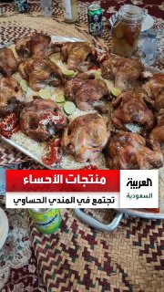 אל-מנדי אלחסאווי... מנה של מורשת ואירוח. מרכיביו מתחילים בארץ אל-אחסה ובעצי הדקל שלה. הוא מוגש לאורחים בארו…