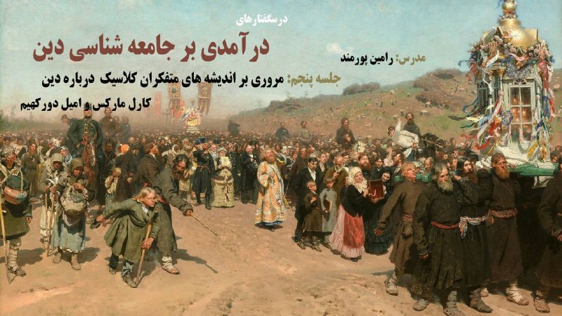 اندیشهجویان استاد حسن عباسی: 📌 درآمدی بر جامعه شناسی دین▶️ جلسه پنجم: دیدگاه کلاسیک ها درباره دین (مارکس و دورکهیم) 👨🏫 مدرس: رامین پورمند🖊 جلسه پنجم