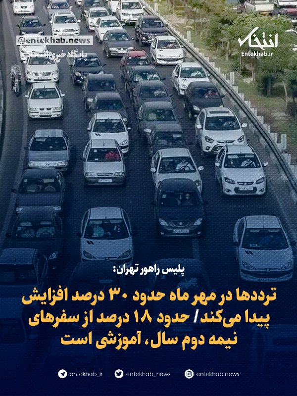 پایگاه خبری انتخاب ✔: ♦️ پلیس راهور تهران:🔹 ترددها در مهر ماه حدود ۳۰ درصد افزایش پیدا میکند🔹 حدود ۱۸ درصد از سفرهای نیمه دوم سال، آموزشی است