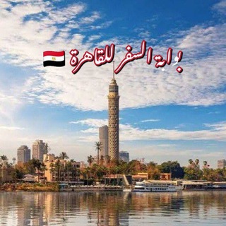 بوابة السفر للقاهره 🇪🇬