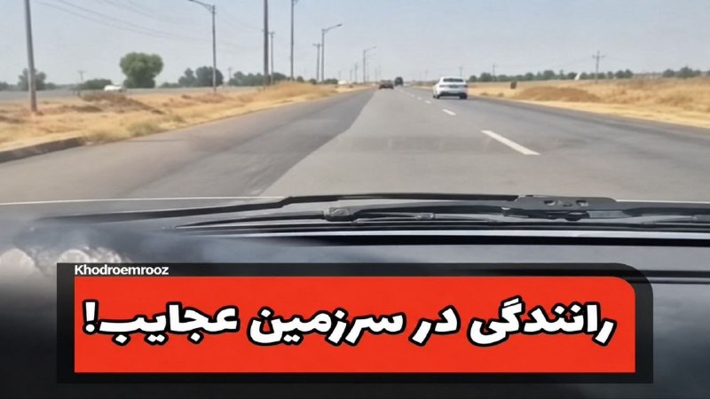 asrebazar.com: 🔺رانندگی در سرزمین عجایب!🎥 مشاهده ویدیو از اینستاگرام "عصر خودرو" 👇👇https://www.instagram.com/reel/Dcd3_5etg-O/?igsi=MTN