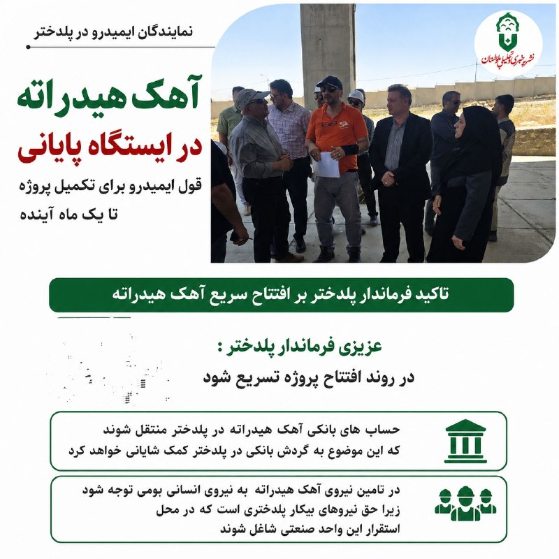 بلوطستان | baloutestan: .نمایندگان ایمیدرو در پلدختر آهک هیدراته در ایستگاه پایانی / قول ایمیدرو برای تکمیل پروژه تا یک ماه آینده تاکید فرماندار