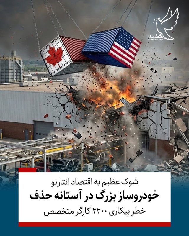 هفته مونترال کانادا: ⏺تحت تاثیر جنگ تعرفه‌ای تعرفه‌ای دونالد ترامپ علیه اتاوا، شرکت خودروسازی چندملیتی استلانتیس (Stellantis) به طور جدی طرح 