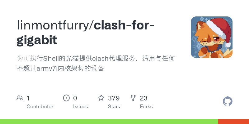 GitHub - linmontfurry/clash-for-gigabit: 为可执行Shell的光猫提供clash代理服务，适用与任何不超过armv7l内核架构的设备