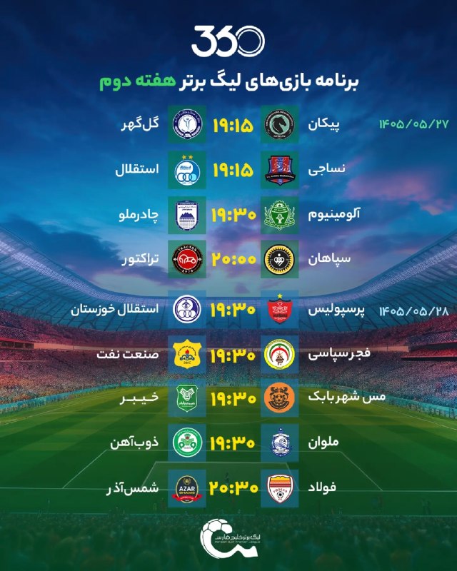 Varzeshland: برنامه بازی‌های هفته‌دوم لیگ‌برتر فوتبال