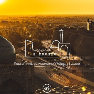 Telegram profile photo for ⚡️ Подслушано в Бухаре | PvBux | Бухара
