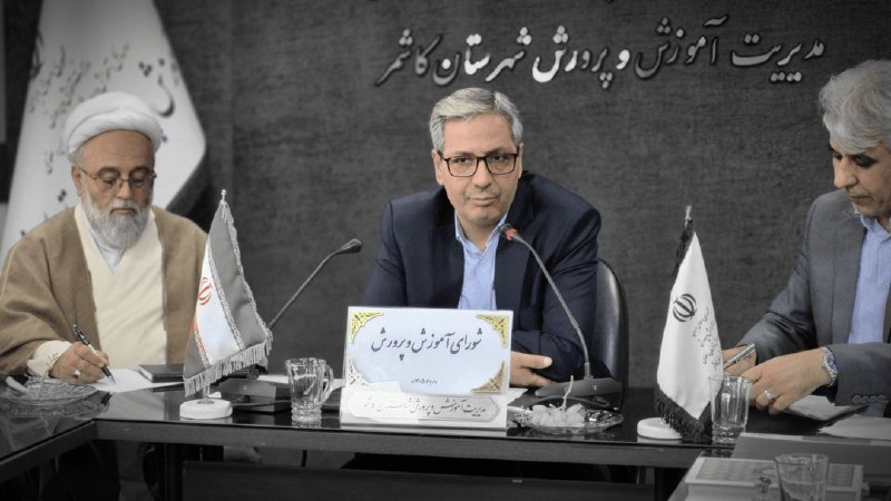 اخبار خراسان رضوی: با نگاه محافظهکارانه به نوجوانان آسیب نزنیم🔹فرماندار کاشمر: موضوعات مطرحشده در شورای آموزش و پرورش ارزشمند است، اما در