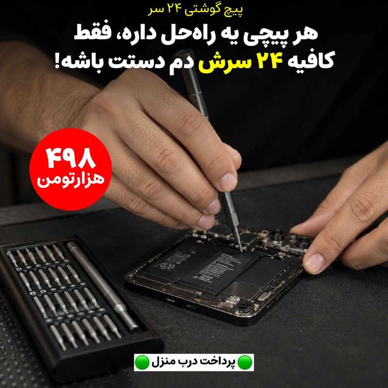 توییتی: پیچ گوشتی 24 سریدونه از اینا تو هر خونه ای لازمه😉🪛✅ دارای سری پیچ گوشتی تخت , چهار سو , U شکل , ستاره ای , مثلثی و ...✅ج