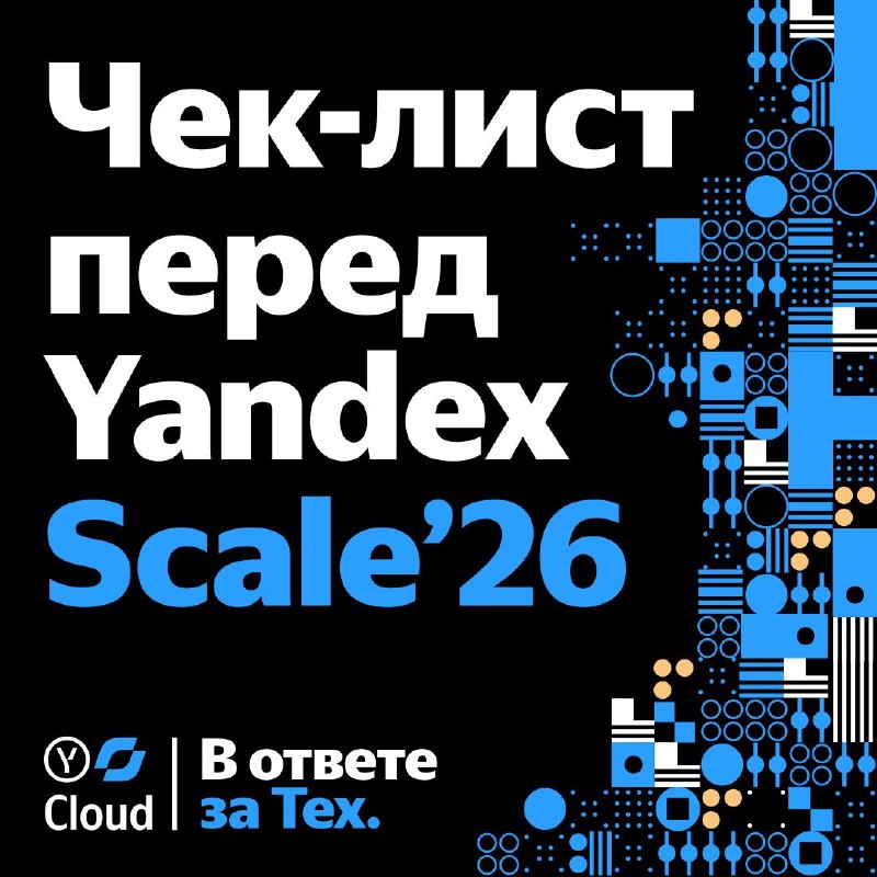 Иллюстрация к посту канала Yandex Cloud