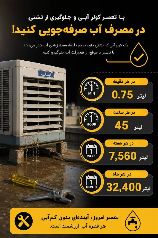 جریان: ‼️یک نشتی ساده در کولر آبی یعنی هدررفتِ ۳۲,۴۰۰ لیتر آب در ماه! 🚰⚠️🔸تنظیم شناور و سرویس به‌موقع، فقط چند دقیقه وقت می‌بره