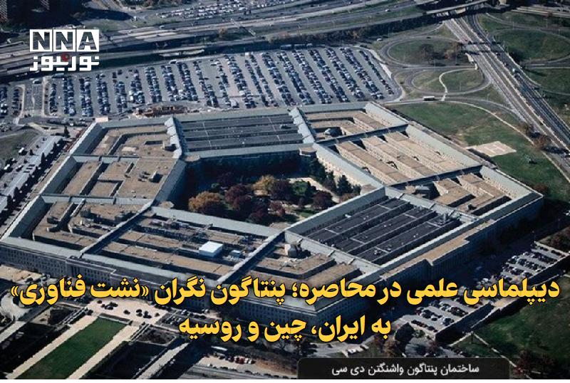 نورنیوز: ✅ دیپلماسی علمی در محاصره؛ پنتاگون نگران «نشت فناوری» به ایران، چین و روسیه🔹 وزارت دفاع آمریکا (پنتاگون) در اقدامی سخت‌گ
