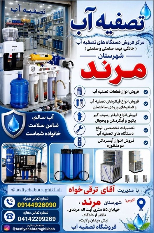 یاشیل وطن _ اخبار روز: 🌐 آگهی💧 فروشگاه تخصصی تصفیه آب 💧با مدیریت آقای ترقیخواه اگر به سلامت آب آشامیدنی خانواده و محل کار خود اهمیت میدهید، ف