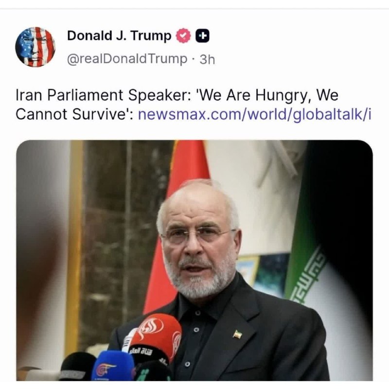 فرصت حضور: ترامپ حرفای قالیباف رو غرغره کرد:«رییس مجلس ایران گفت: ما گرسنه هستیم. ما توان ایستادگی نداریم.»حالا بیا و درستش کن!!!@F