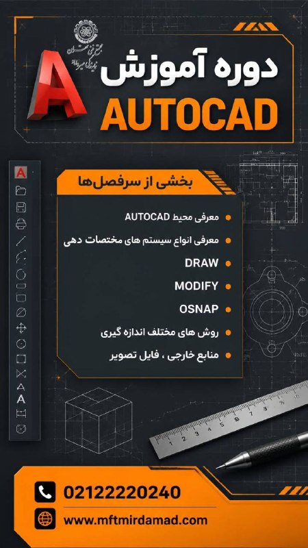 مجتمع فنی تهران (نمایندگی میرداماد): 🧡🩶 دوره تخصصی AUTOCAD (اتوکد)اگر می‌خواهید وارد بازار کار مهندسی، معماری و طراحی شوید، یادگیری اتوکد یک مهارت ضروری و پر